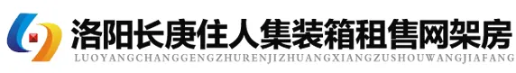 折叠集装箱房八大关键点避坑指南-洛阳长庚住人集装箱租售网架房